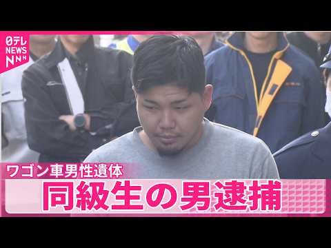 【同級生の男逮捕】男性を包丁で刺し殺害か  ワゴン車トランクから男性遺体  東京・武蔵村山市 thumbnail