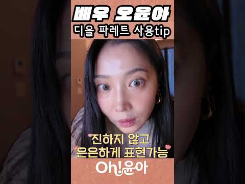 [Oh!윤아]배우 오윤아 디올 파레트 사용TIP#오윤아 #송민 #2026메이크업 #k뷰티 #내돈내산 #디올 thumbnail