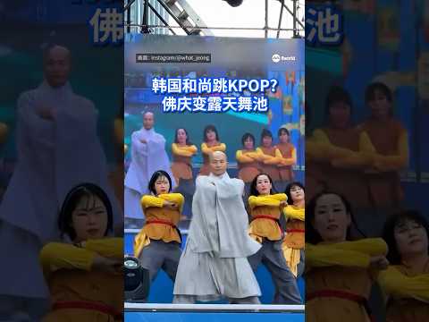 一名僧人在韩国燃灯会（Lotus Lantern Festival）的闭幕式上，带领全场观众齐声高唱韩国流行音乐（K-Pop）并大跳舞蹈，宛如大型户外派对。#8视界新闻网 #韩国 #僧人 thumbnail