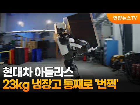 현대차 아틀라스, 23kg 냉장고 통째로 '번쩍' / 연합뉴스TV (YonhapnewsTV) thumbnail