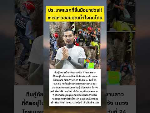 ชาวลาวขอบคุณน้ำใจคนไทย #ปอนด์จักรกฤษณ์ #ลาว #ข่าวกระแส #น้ำใจคนไทย thumbnail