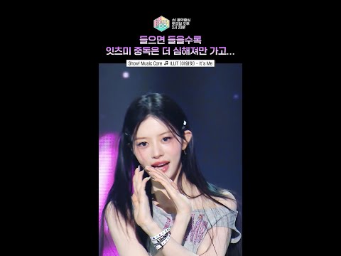 [쇼! 음악중심] 심각한 잇츠미 중독입니다. ㄴ흥! 말도 안되는 소릿츠미!!!!!!! #아일릿 #ILLIT thumbnail
