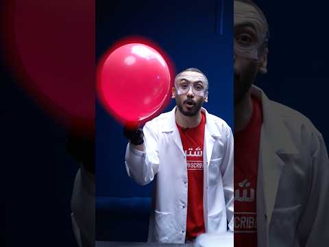 ايش يصير اذا حطيت بلونه في النيتروجين السائل؟🎈🤯 thumbnail