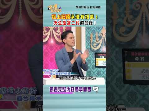 祖上庇蔭永遠有福氣！天生是富二代的命格！｜ #命運好好玩 #shorts thumbnail