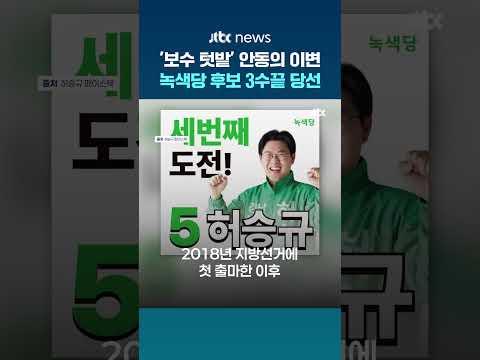 녹색당 창당 이래 첫 의원…'보수 텃밭' 안동에서 3수 끝에 당선 #JTBC #Shorts thumbnail