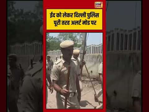 Bakrid को लेकर दिल्ली पुलिस पूरी तरह अलर्ट मोड पर | #shorts thumbnail