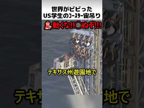 テキサスコースターの宙吊り事件 thumbnail
