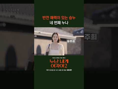 '승마하는 누나' 유주희 #누난내게여자야 l KBS 260523 방송 thumbnail