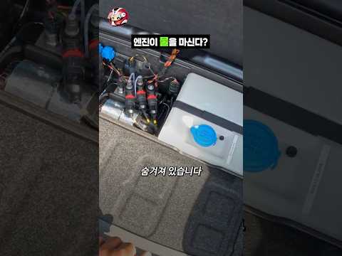 엔진이 물을 마신다? thumbnail