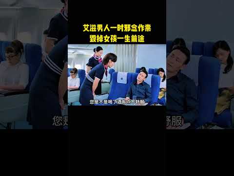 艾滋男人一时邪念作祟，毁掉女孩一生前途 thumbnail