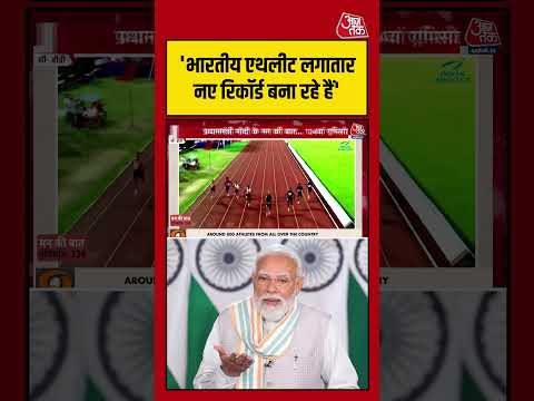 'भारतीय एथलीट लगातार नए रिकॉर्ड बना रहे हैं' #pmmodi #mankibaat #athelete #viralvideo #shortsvideo thumbnail