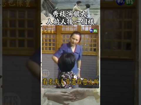 秀枝演狠大 #媽媽請您也保重 5/19精彩大結局 #高幸枝 #朱若蘭 #劉小華 @cts_arch #Shorts thumbnail