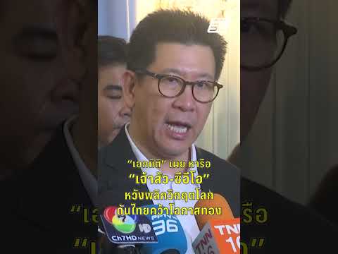 “เอกนิติ” เผย หารือ “เจ้าสัว-ซีอีโอ” หวังพลิกวิกฤตโลก ดันไทยคว้าโอกาสทอง | PPTV News | 16 พ.ค.69 thumbnail