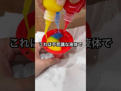 水に浸けると固まる不思議な液体で遊んでみた #shorts #おもしろ動画 #やってみた thumbnail