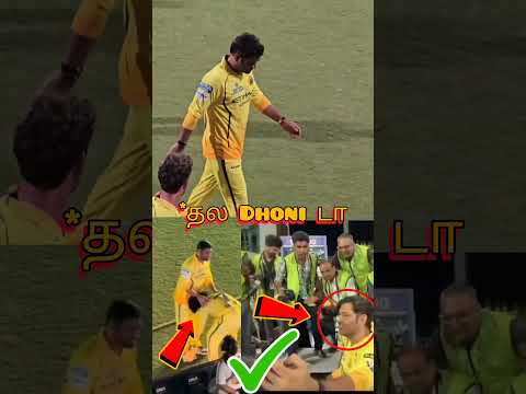 தல தோனி செய்த தரமான சம்பவம் 😱😱😱 | MS DHONI |#msdhoni #dhoni #ipl #shorts thumbnail