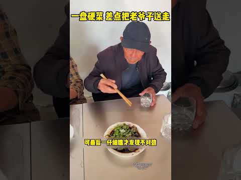 一盘硬菜，差点把老爷子送走 #搞笑视频 #感人壹幕 #搞笑 #funny #影視解説 #精彩影视 #大熱門 #正能量  #影视聚焦 thumbnail