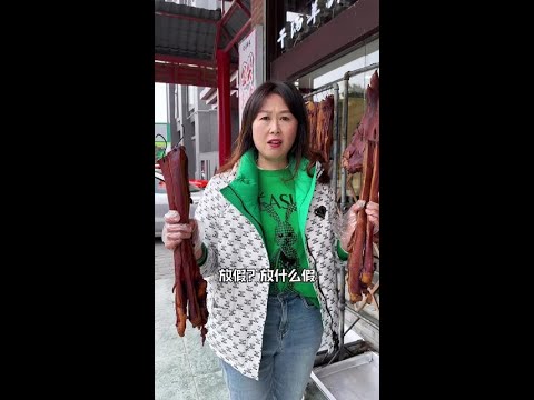 放假？放什么假@抖音小助手 #老板娘日常 #餐饮人 #餐饮搞笑 #过年 thumbnail