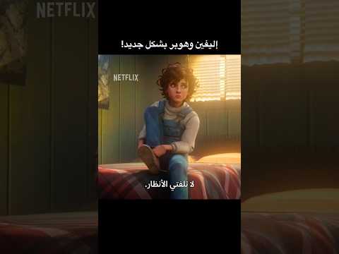 واحشيني بشكل 🥺 #StrangerThingsTalesFrom85 #نتفليكس #مسلسلات_نتفليكس thumbnail