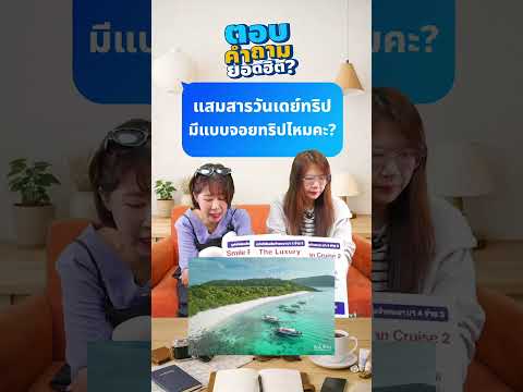 Q&A : แสมสารวันเดย์ทริปมีแบบจอยทริปไหมคะ? thumbnail