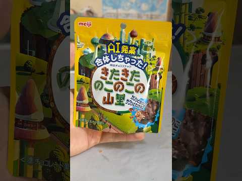 遂にきのこの山とたけのこの里が合体しちまったww (　ﾟдﾟ) PDS #shorts thumbnail