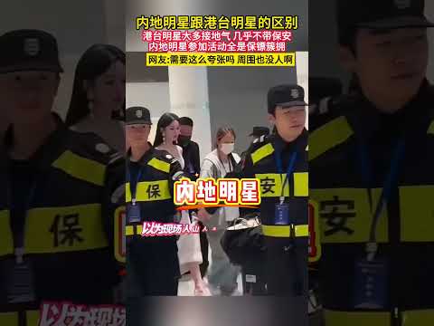 内地明星跟港台明星的区别！港台明星大多接地气几乎不带保安！内地明星参加活动全是保镖簇拥#香港明星 #内地明星#娱乐圈#明星 #港星 #推薦 thumbnail