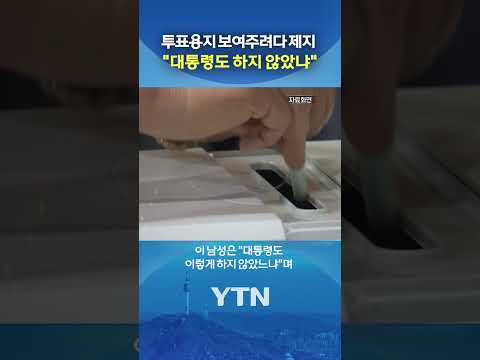 "대통령도 이렇게 했는데" #shorts / YTN thumbnail