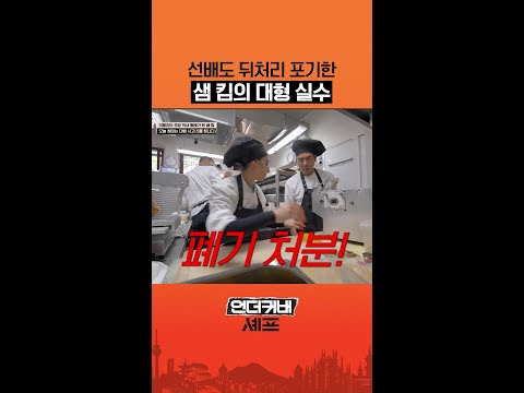 폐기 처분 당한 샘 킴의 요리 ㄷㄷ #언더커버셰프 thumbnail