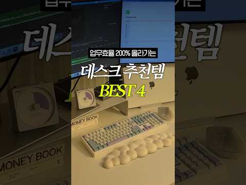 내돈내산? 일잘러들은 꼭 쓰는 데스크 추천템 #shorts thumbnail