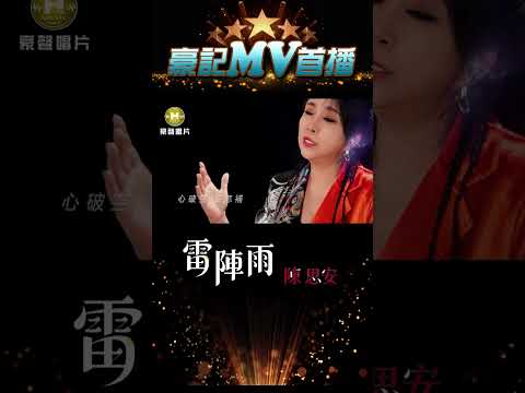 陳思安 - 雷陣雨 04.08 AM 10:00 MV首播  #shorts #陳思安#雷陣雨 #豪記  https://youtu.be/kTrSbMQvNLs thumbnail
