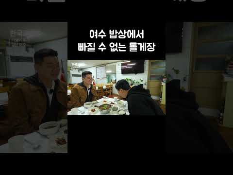 여수 밥상에서 빠질 수 없는 돌게장 #shorts thumbnail