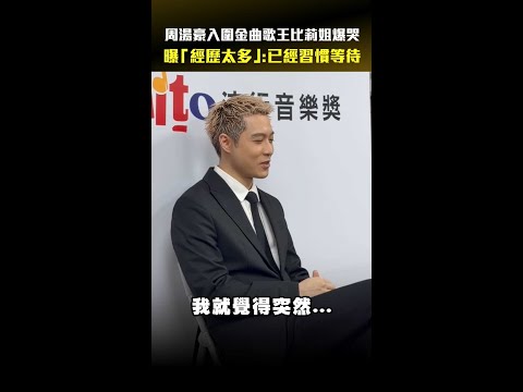 周湯豪入圍金曲歌王比莉姐爆哭　曝「經歷太多」：已經習慣等待 #shorts thumbnail