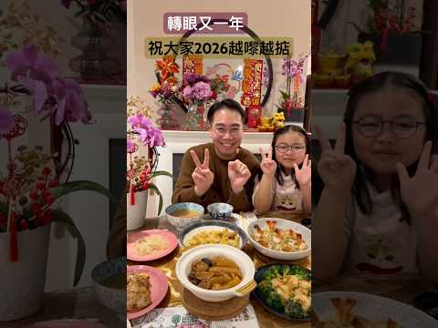 2025年還好嗎？祝大家2026年開心快樂 步步高升 thumbnail