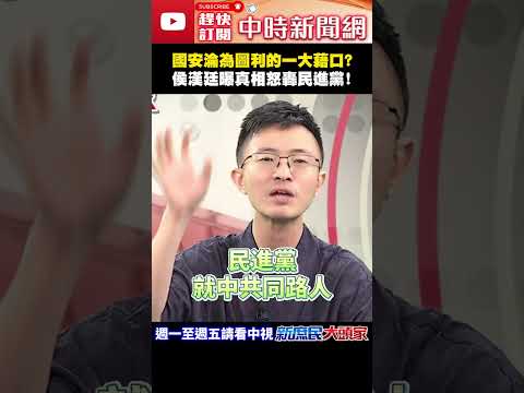 國安淪為圖利的一大藉口？　侯漢廷曝真相怒轟民進黨！@ChinaTimes#shorts #國安 #軍購 #預算 #民進黨 #兩岸 #無人機 #侯漢廷 thumbnail