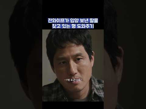 전와이프가 입양 보낸 딸을 찾고 있는 형 도와주기 #shorts #모두가자신의무가치함과싸우고있다 #모자무싸 thumbnail