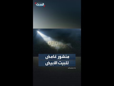 البيت الأبيض ينشر مقطع فيديو غامض عبر منصة "إكس" thumbnail