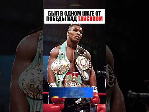 Был в одном шаге от победы над Тайсоном thumbnail