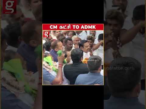 cm கட்சியில் இருந்து அதிமுகவுக்கு தாவிய தவெக நிர்வாகிகள்  இதை எதிர்பார்க்கல  !… thumbnail