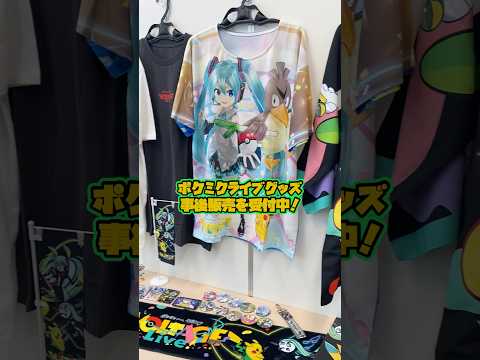 『ポケモン feat. 初音ミク VOLTAGE Live！』オリジナルグッズの事後販売 受付中！ thumbnail