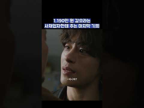 1,190만 원 갚으라는 사채업자한테 주는 마지막 기회 #shorts #모두가자신의무가치함과싸우고있다 #모자무싸 thumbnail