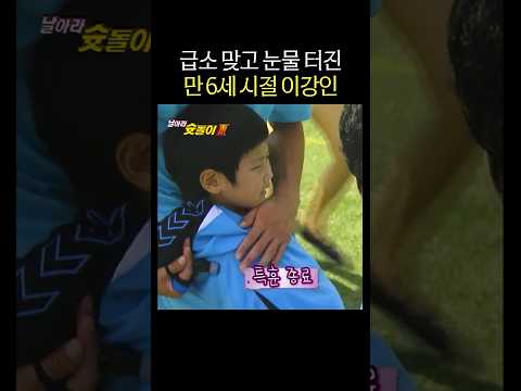 급소 맞고 우는 만 6세 이강인 thumbnail