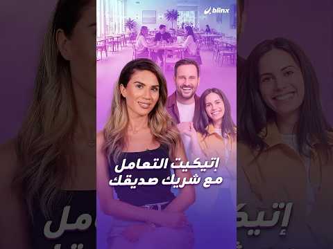 إذا صديقك المقرب لم يحب شريكك فأنت بين نارين لأنك قد تخسر أحدهما.. thumbnail