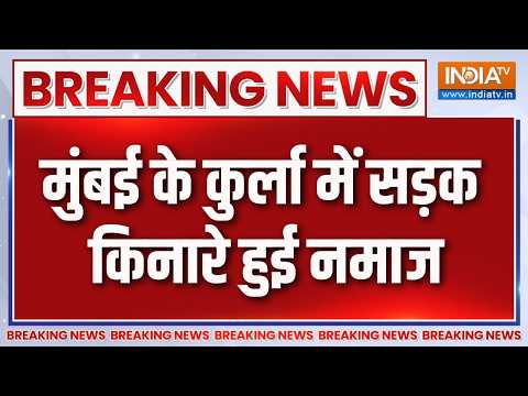 Breaking News : मुंबई के कुर्ला में सड़क किनारे हुई नमाज | Mumbai Bakrid Updates | Bakrid 2026 thumbnail