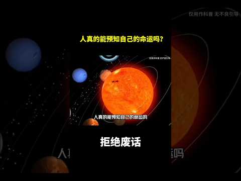 人真的能预知自己的命运吗？#冷知识 #涨知识 thumbnail