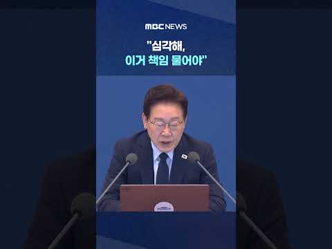 "심각해, 이거 책임 물어야"..'GTX·서소문' 콕 짚더니 #Shorts (MBC뉴스) thumbnail