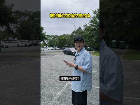 把特斯拉遙控召喚過來！勘誤：FSD應該是22.2萬。這個功能是2025年前購買EAP或FSD就有，2025年之後的特斯拉因為R79法案導致只能6公尺內召喚蠻可惜的，期待未來的自動駕駛！ thumbnail