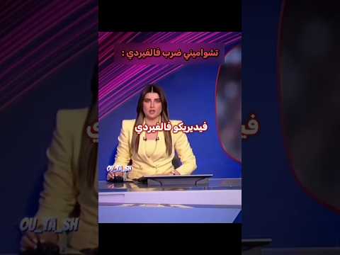 تشواميني ضرب فالفيردي 💔 thumbnail