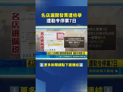 名店漏開發票遭檢舉 遭勒令停業7日｜三立新聞網 SETN.com thumbnail