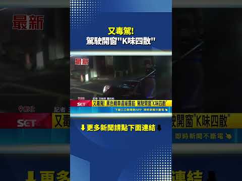 又毒駕! 駕駛開窗"K味四散" #三立live新聞 #shorts thumbnail