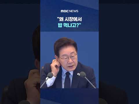 "왜 시장에서 밥 먹냐고?" 생중계 중 '픽' 웃더니.. #Shorts (MBC뉴스) thumbnail