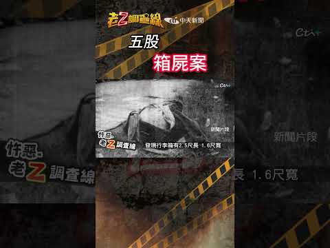 忤惡!最丟臉刑求"破案" 靠媒體跟"台語"追出真相 @cti52oz thumbnail